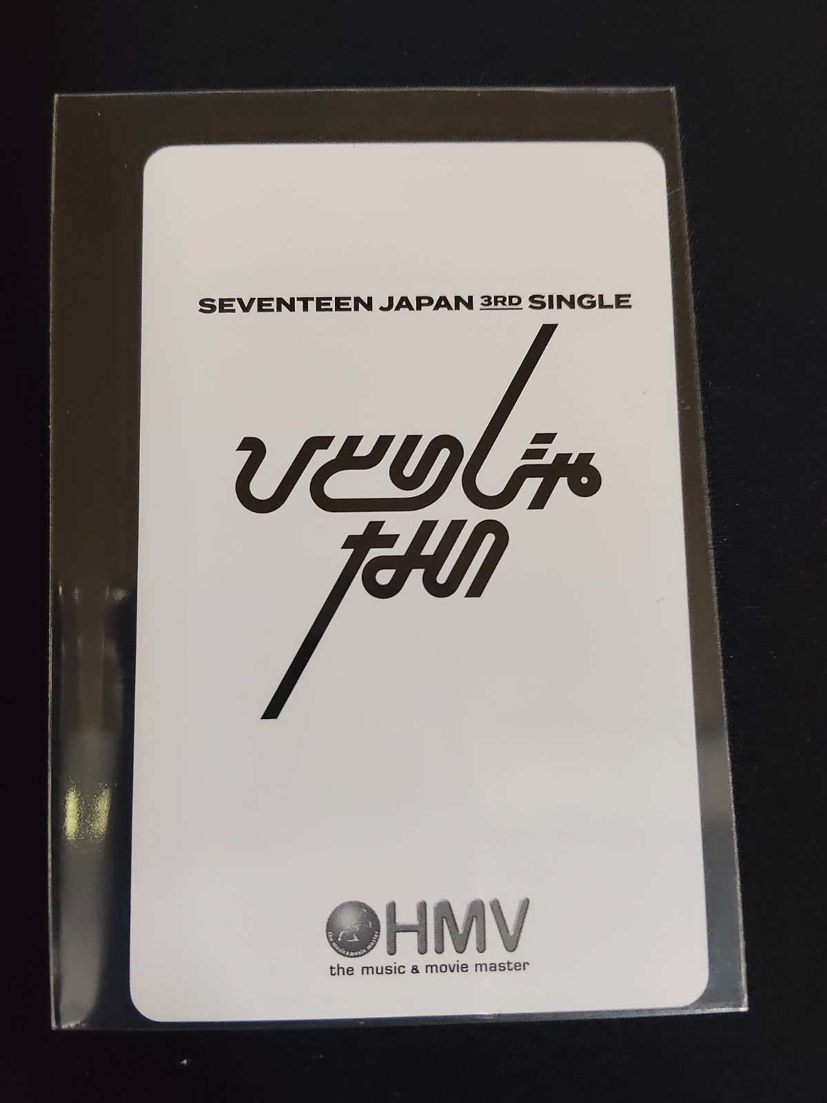 2606265 SEVENTEEN トレカ セブチ ホシ ひとりじゃない HMV 特典