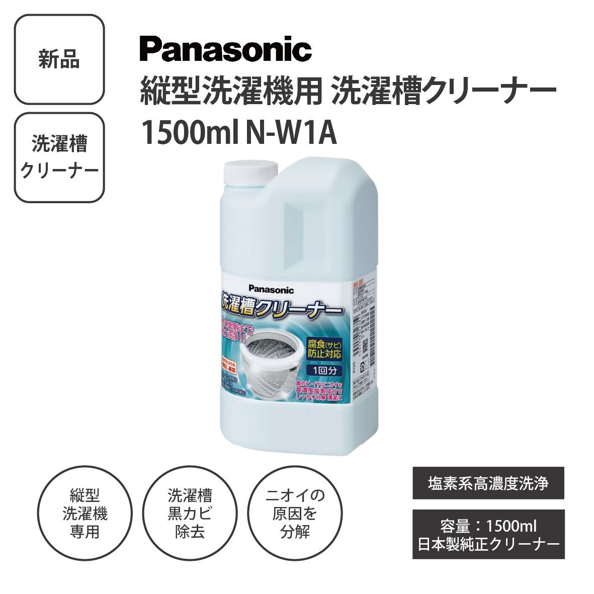 新品】Panasonic パナソニック 洗濯槽クリーナー 1500ml N-W1A ＜宅配 