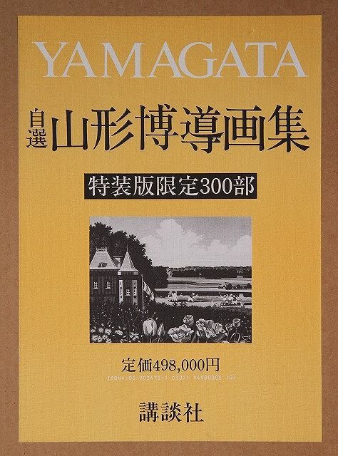自選 山形博導画集　講談社 お気に入り【書籍】山形博導画集 自選 特装版アート・デザイン・音楽の