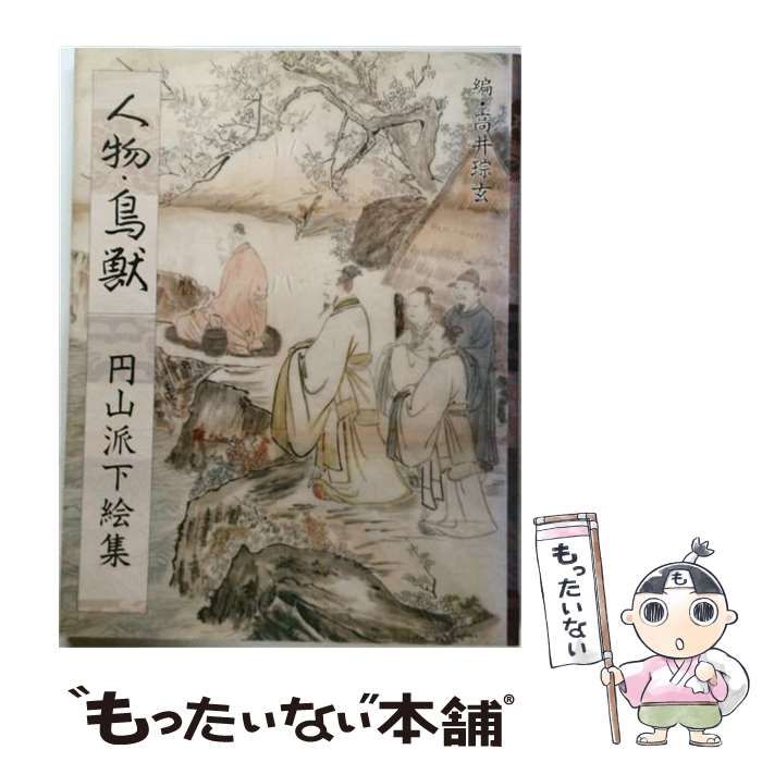 中古】 人物・鳥獣 (円山派下絵集 4) / 高井 ソウ 玄 / 光村推古書院