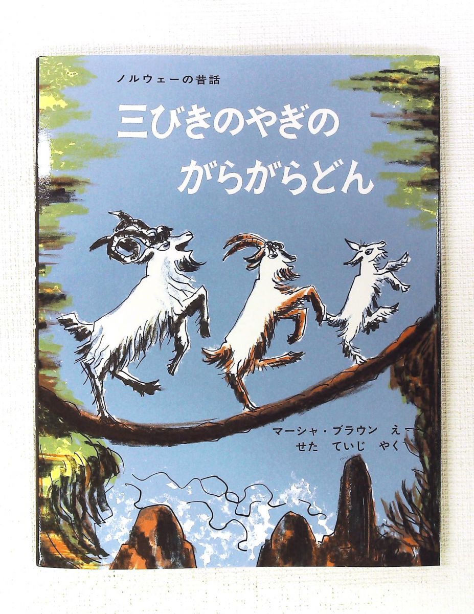 三びきのやぎのがらがらどん ノルウェーの昔話 マーシャ・ブラウン,せ