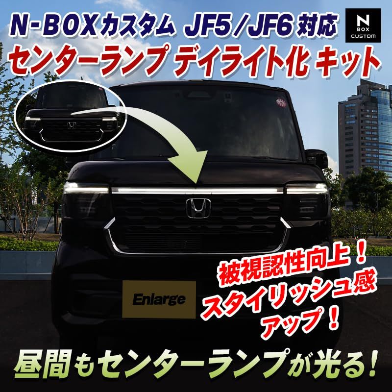 N-BOX カスタム 専用 JF5 JF6 センター ランプ デイライト 化 キットas 08a83bcf