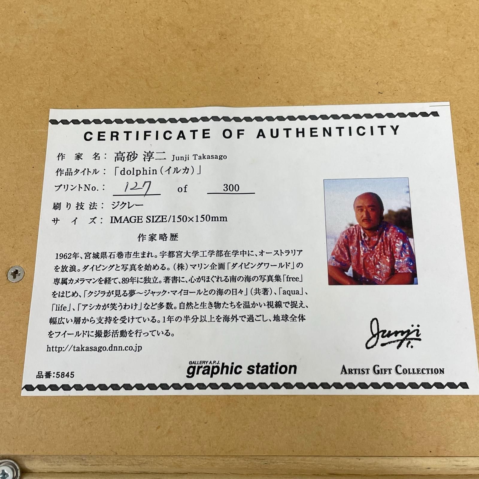 dolphin イルカ 高砂淳二 版画 ジクレー 額装品 - メルカリ