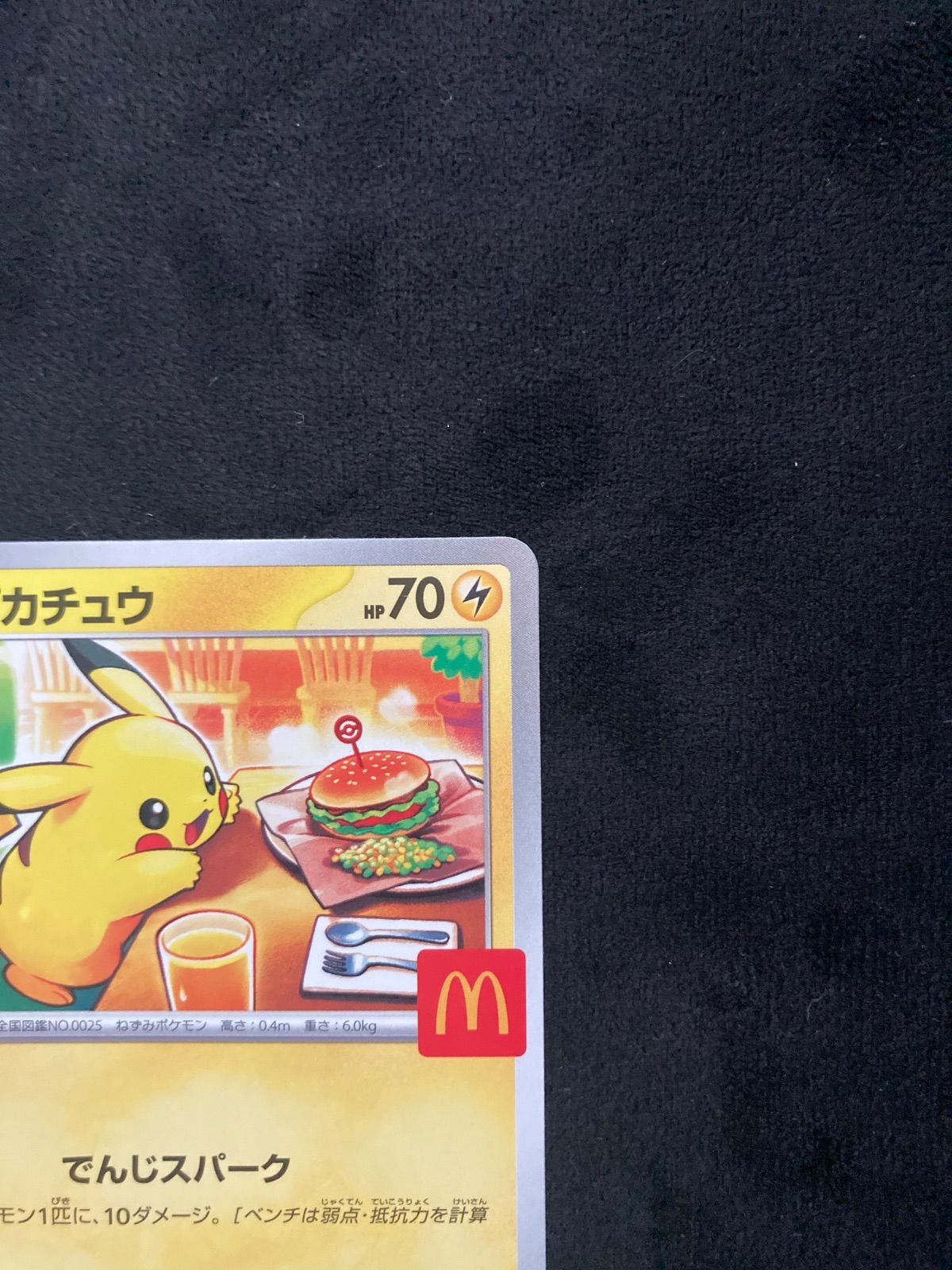 ピカチュウ P [M-P 020](プロモカードパック「マクドナルド ハッピー