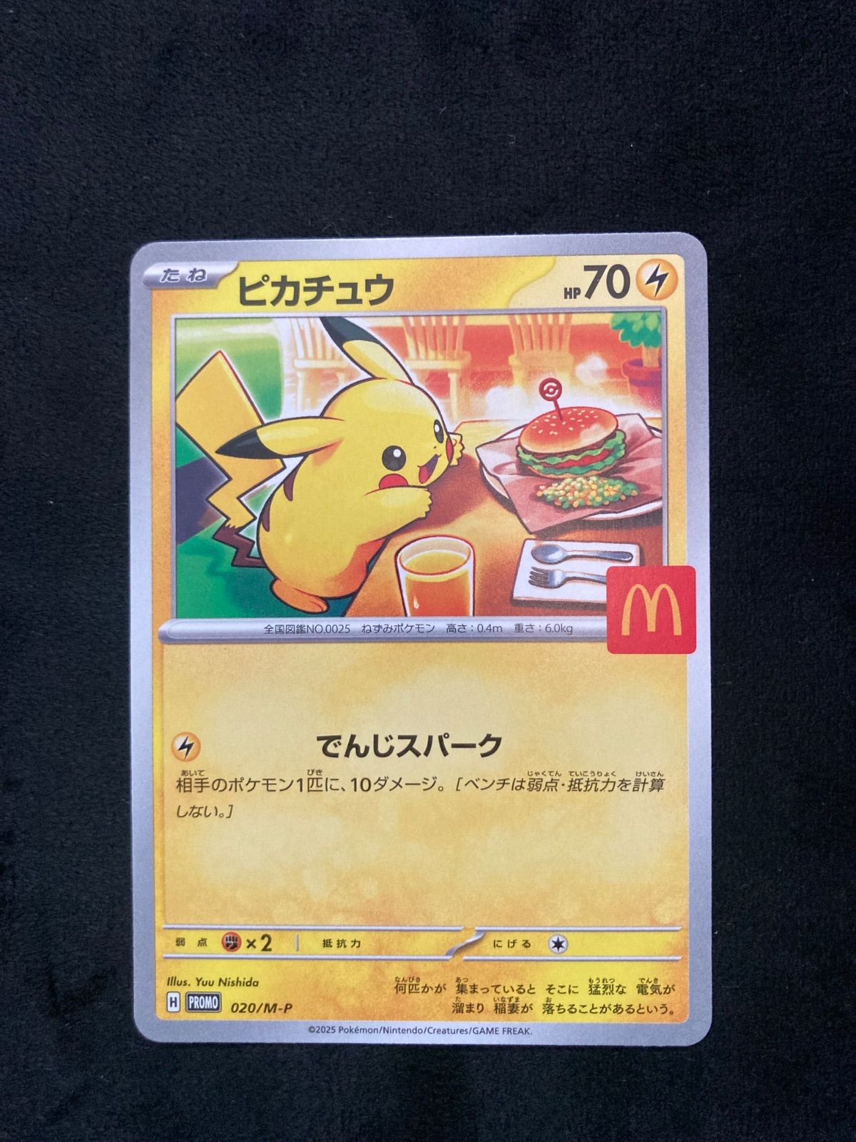 ピカチュウ P [M-P 020](プロモカードパック「マクドナルド ハッピー