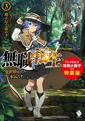 無職転生 ~異世界行ったら本気だす~ 3 アニメ化記念特別小冊子付き特装 