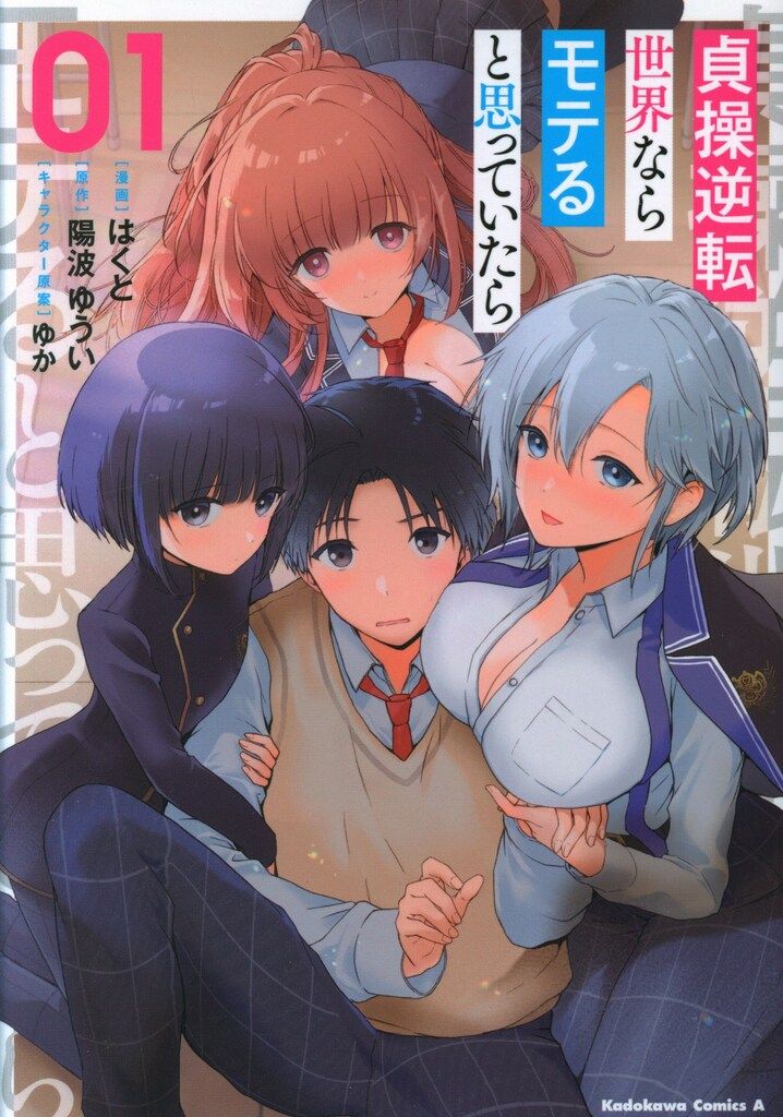 KADOKAWA カドカワコミックスA はくと 貞操逆転世界ならモテると思っていたら 1