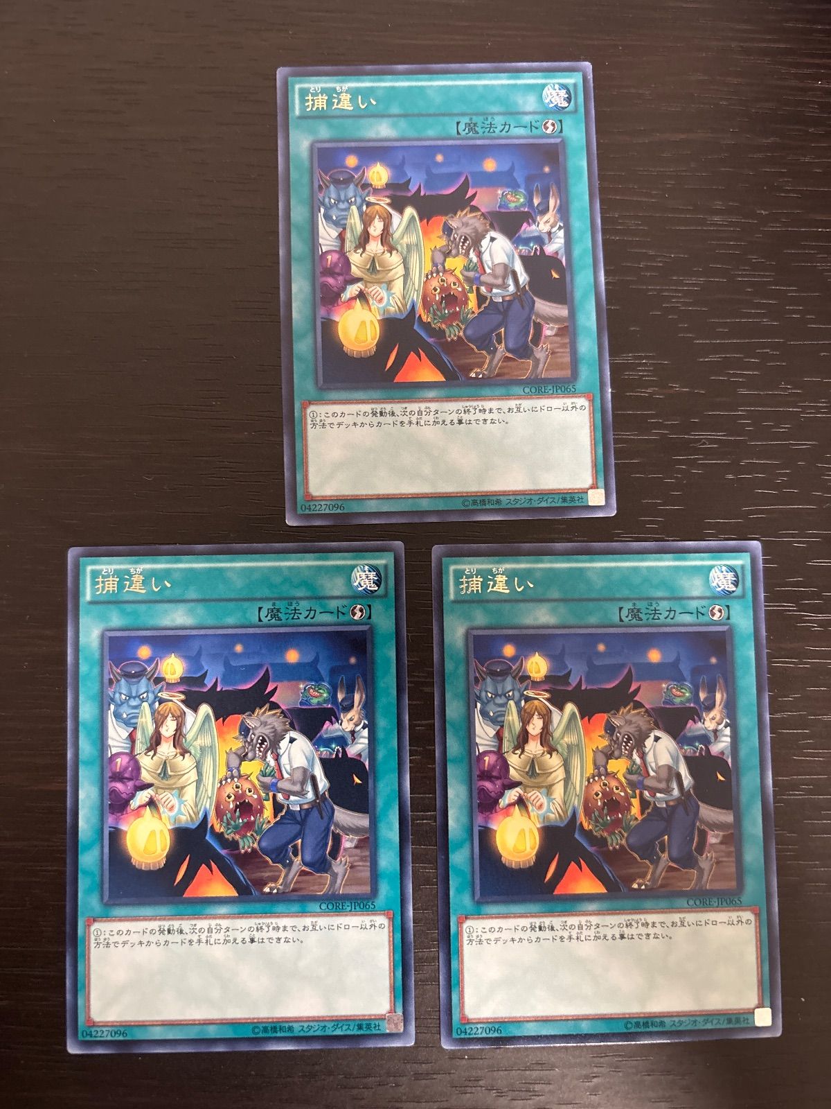 kw17 9 捕違い 3枚 字レア 遊戯王 捕り違い CORE - メルカリ