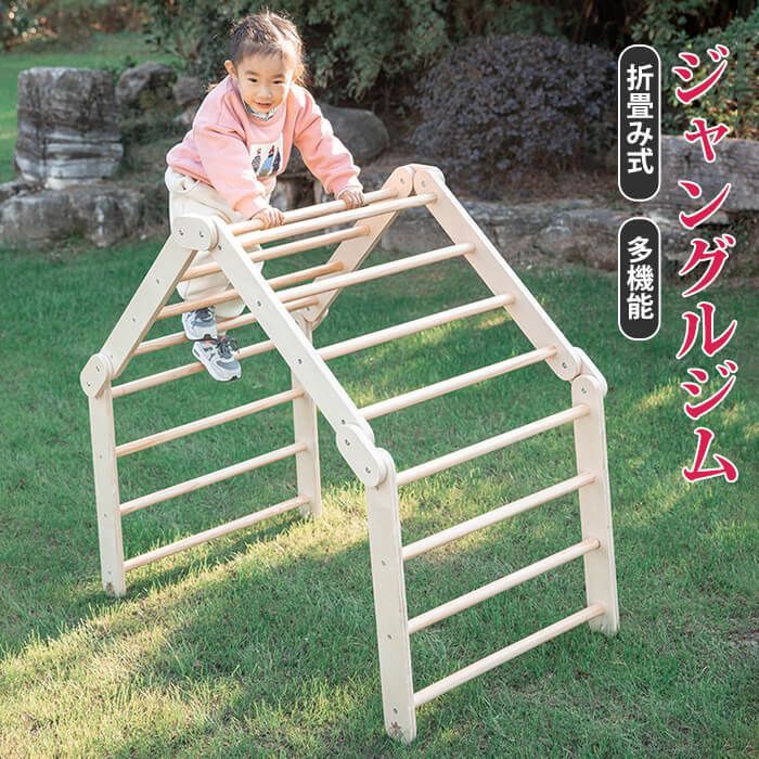 ジャングルジム 折りたたみ式 多機能 お外で遊べない日も 室内 遊具 おうち おもちゃ ナチュラル おすすめ おしゃれ 耐荷重50kg 天然木 遊具 室内遊具 大型遊具 屋内 室内ジム 家庭用 子供 キッズ 室内 自然 ナチュ