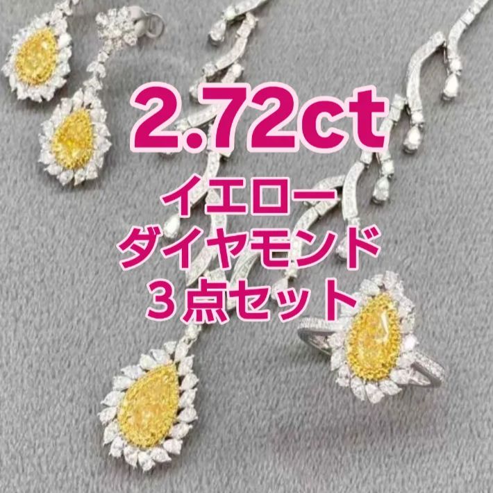 2.73ct ファンシーインテンスイエローダイヤモンド ペアシェイプジュエリーセット 18kホワイトゴールド