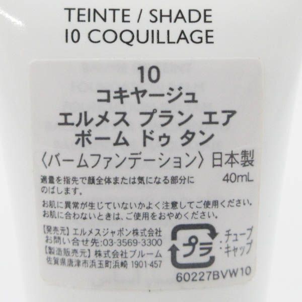 エルメス プラン エア ボーム ドゥ タン #10 コキヤージュ 40ml C952