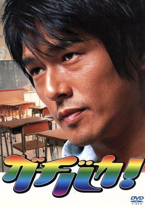 ガチバカ! DVD-BOX 高橋克典,井上和香,沢村一樹[DVD](中古)