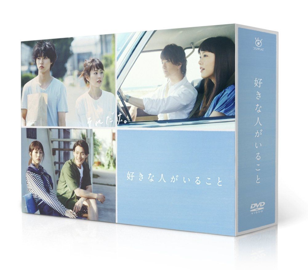 好きな人がいること DVD BOX 桐谷美玲,山﨑賢人,三浦翔平[DVD](中古)