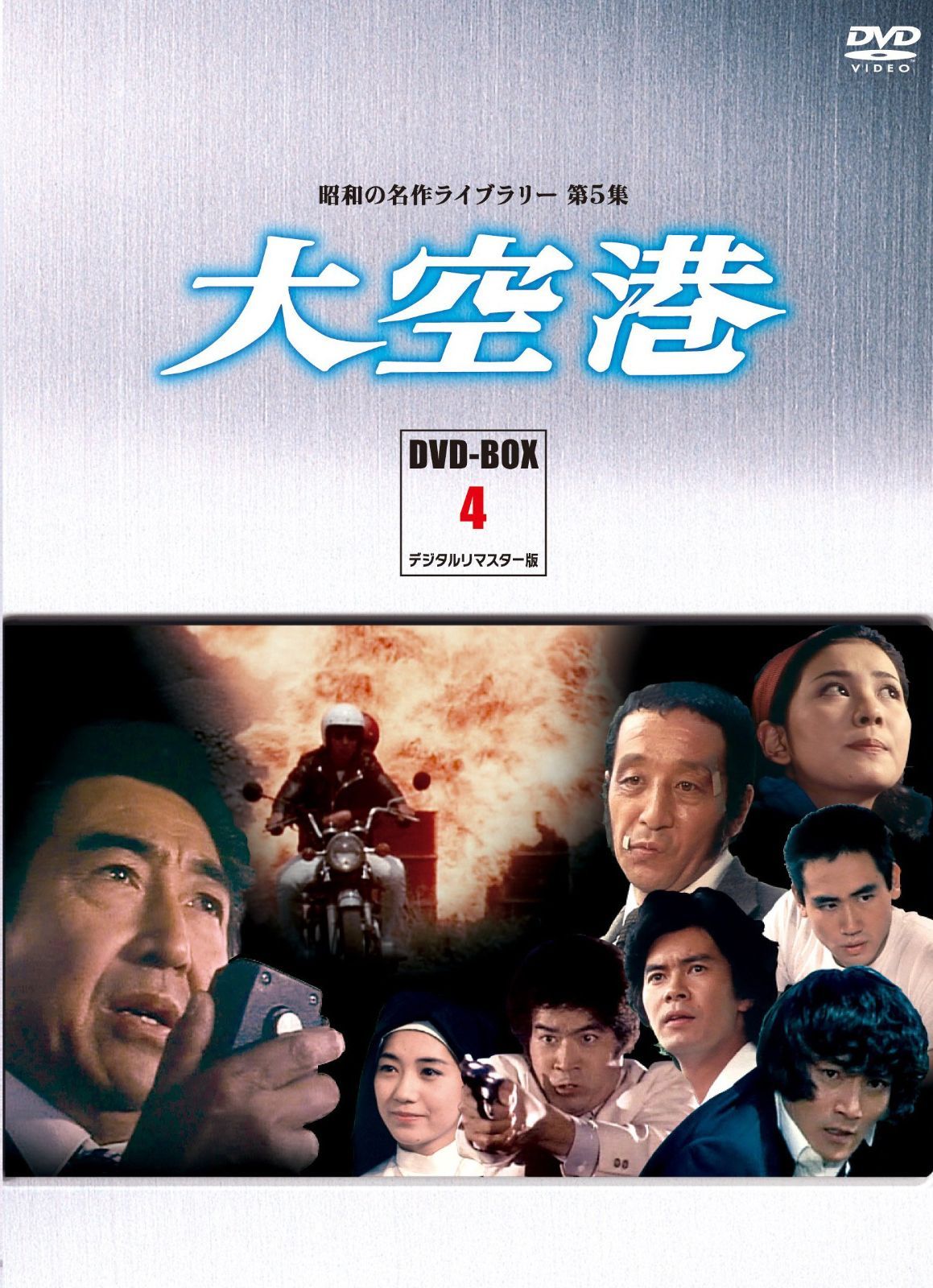 大空港 DVD-BOX PART4 デジタルリマスター版【昭和の名作ライブラリー 第5集】 鶴田浩二,田中邦衛,片平なぎさ[DVD](中古)
