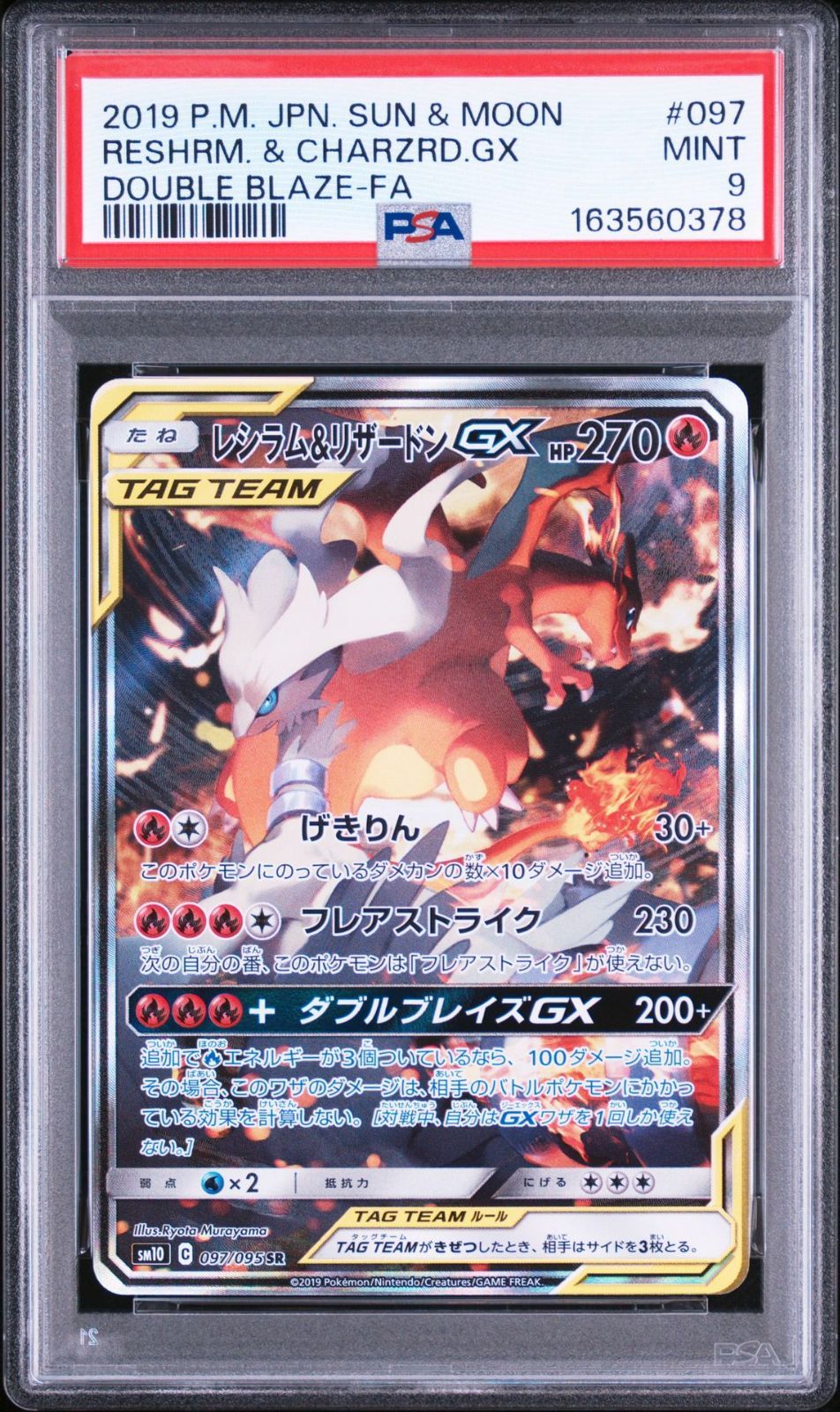 PSA9】レシラム&リザードンGX SR: SA[SM10 097/095] SM10 ダブル
