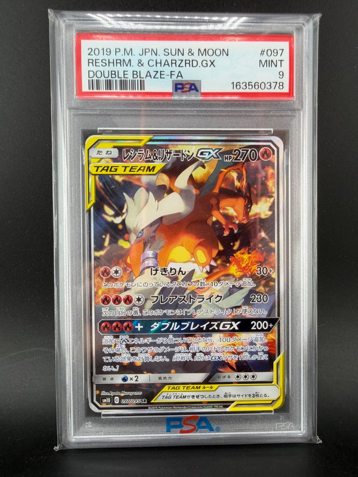 PSA9】レシラム&リザードンGX SR: SA[SM10 097/095] SM10 ダブル