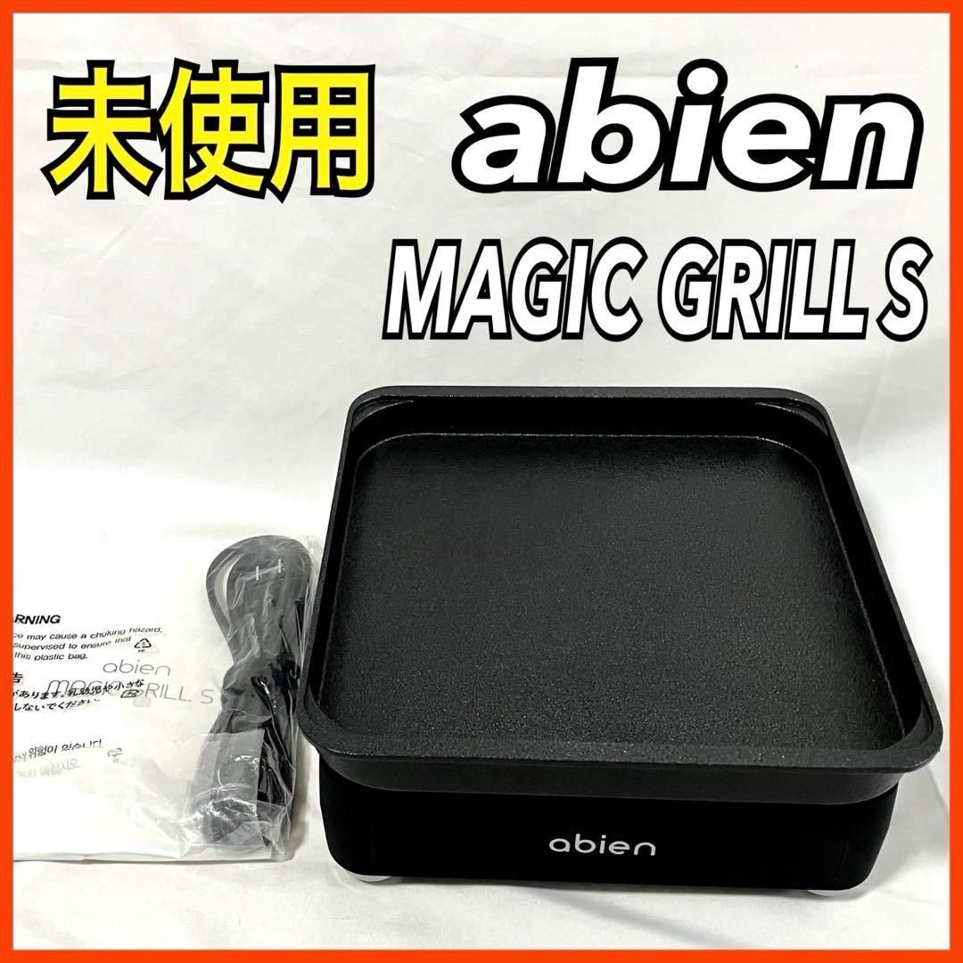 【未使用】 abien MAGIC GRILL S black アビエン マジックグリルS 2021モデル JF-MGS01-B ブラック ホットプレート 一人用 焼肉 煙が出にくい 減煙