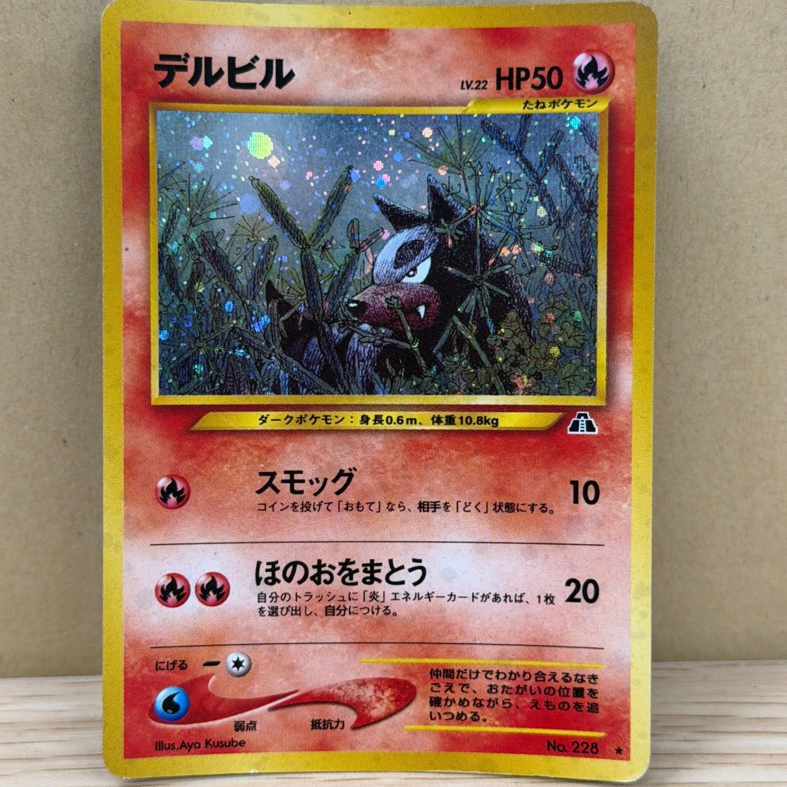 b10820) デルビルLV.22 : 旧裏 [neo2 No.228](ポケモンカードneo 拡張