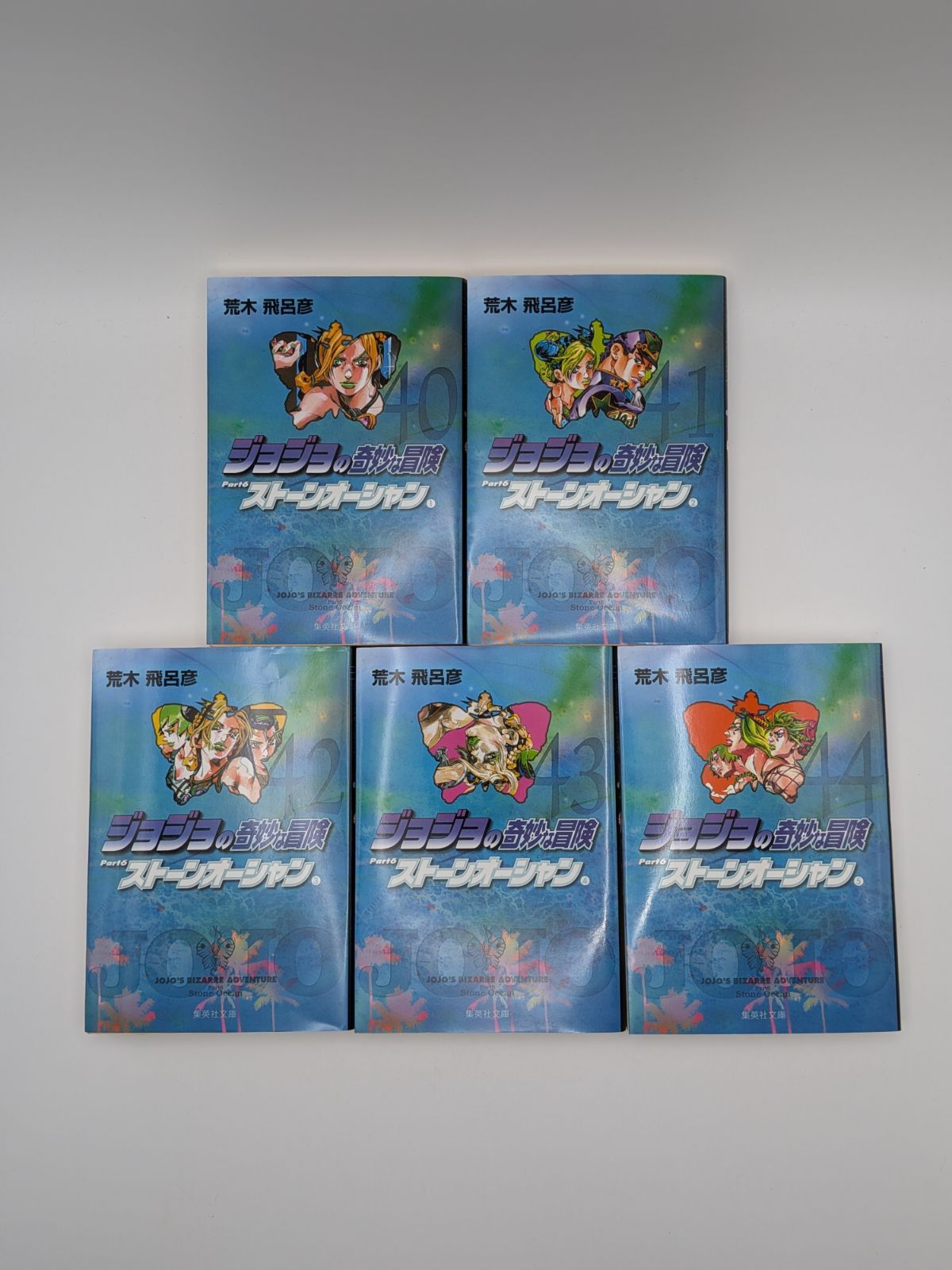 ジョジョの奇妙な冒険 第6部 文庫本 40〜50巻 全巻セット【P059