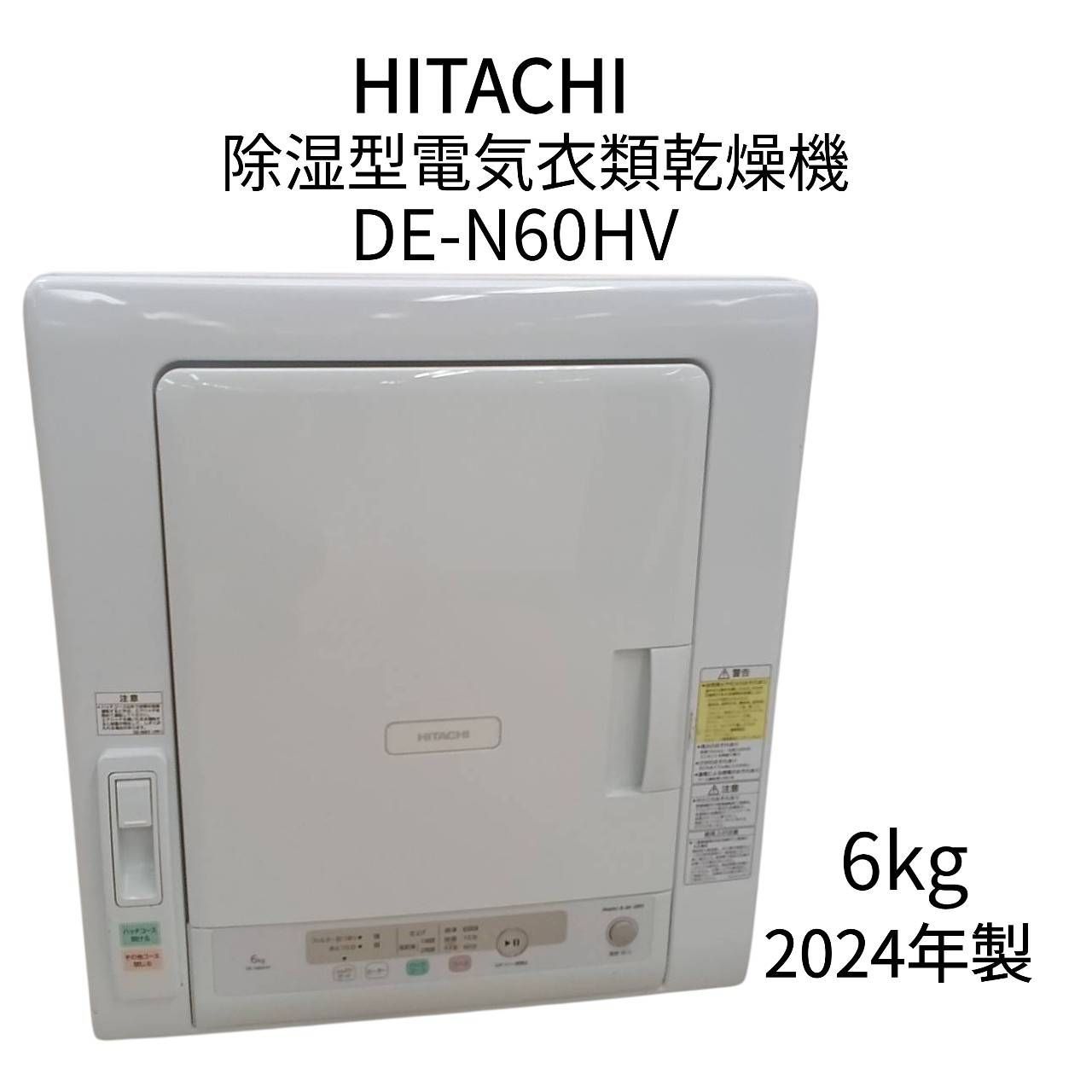 リユースのサカイ栃木店 HITACHI 除湿型電気衣類乾燥機 2024年製 DE 