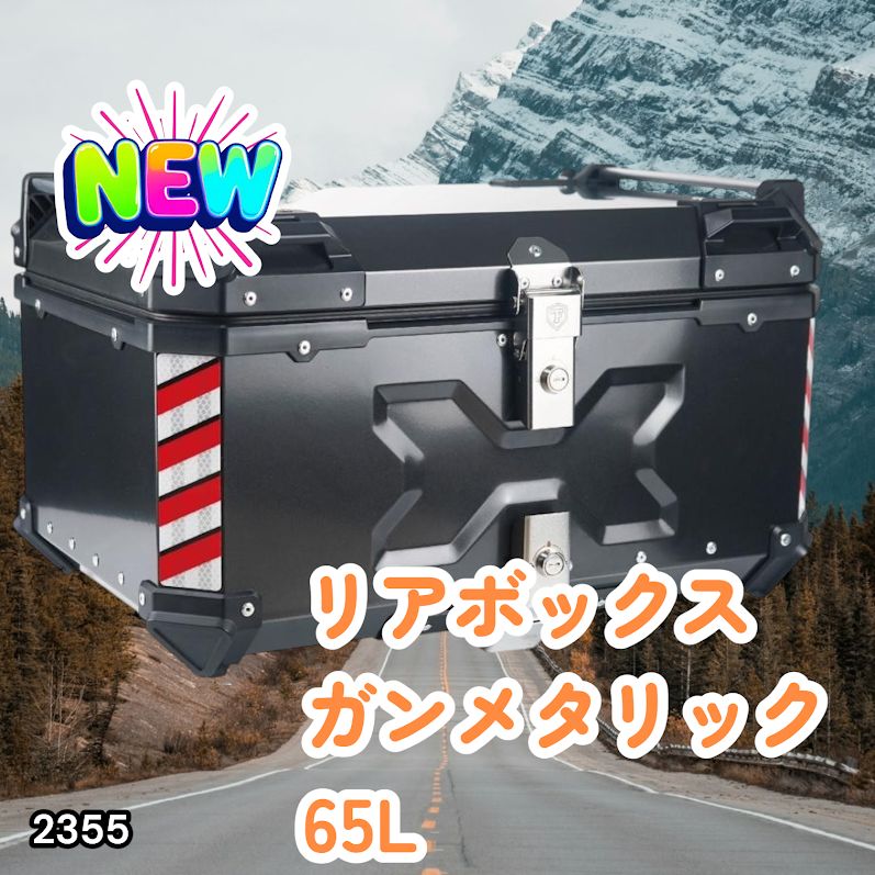 #2355 バイク用 リア ボックス 65L ガンメタリック 鍵ロック機能付き 防塵 完全 防水 バックレスト付き 多くのキャリア 対応 取り付け 簡単 ※一部地域離島別途配送料有