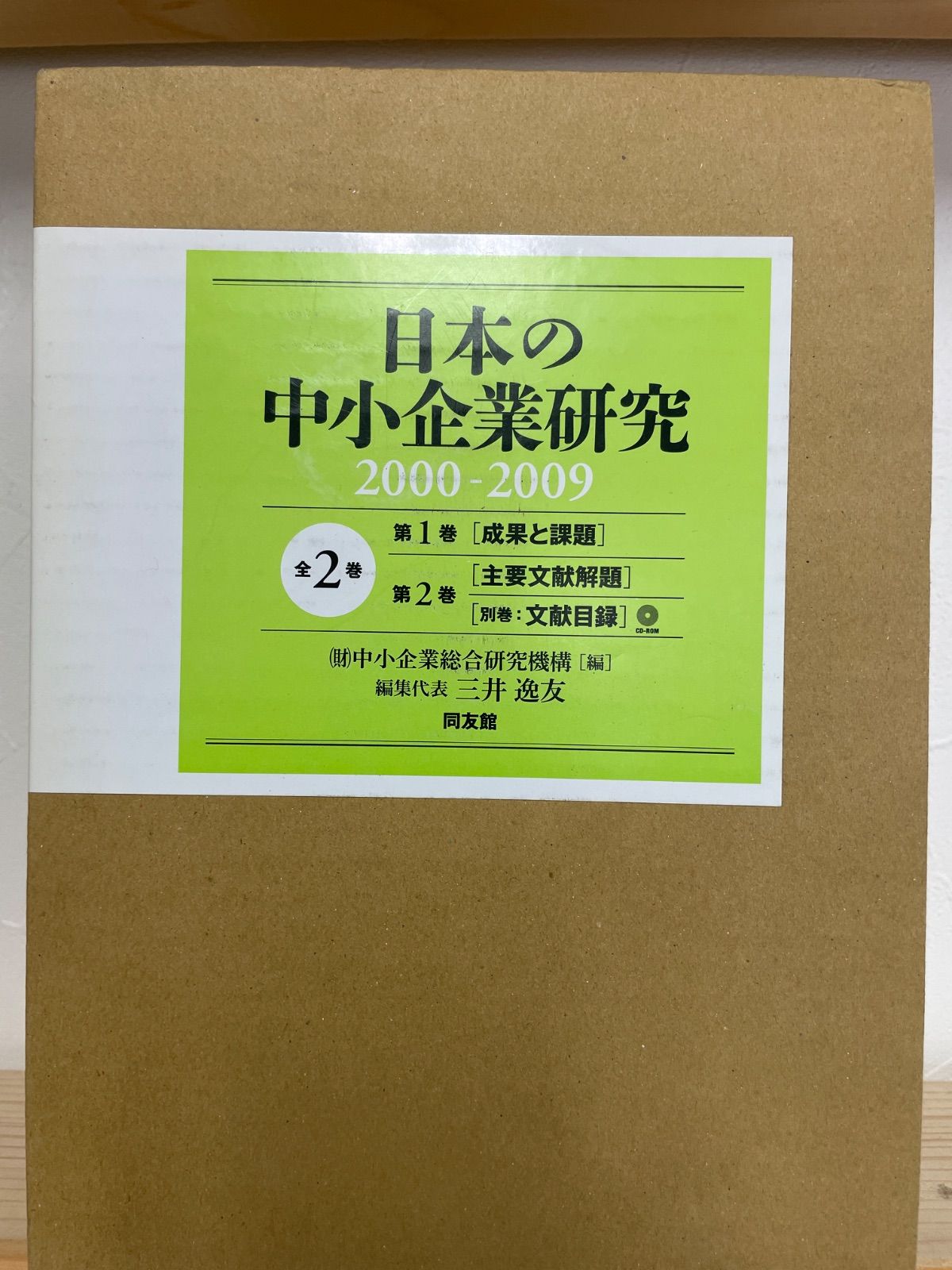 平/A11　日本の中小企業研究 全2巻セット 中小企業論 経営学 経済学 企業経営 産業論 経営研究 専門書 学術書 資料