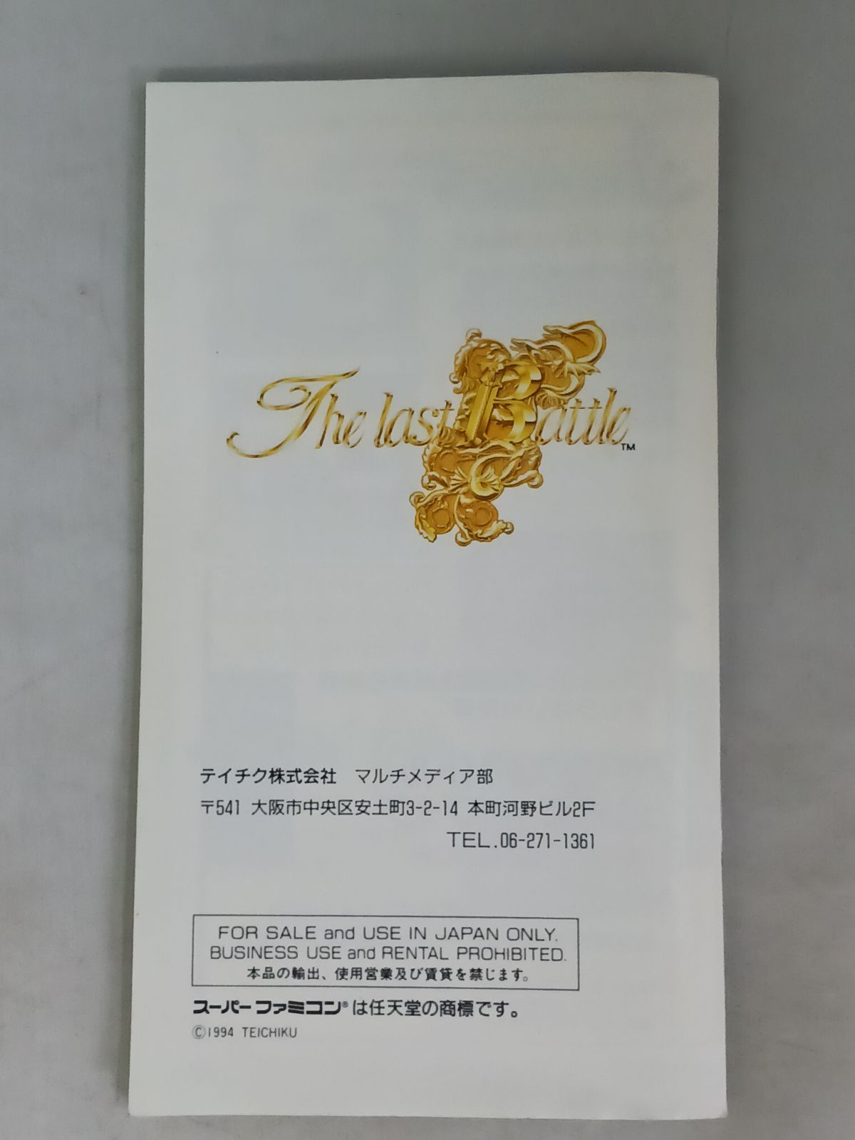 動作確認動くザラストバトル中古スーパーファミコン用ソフト箱説明書ケース有りレア 動作確認済】SFC ザ・ラストバトル 箱説付き スーパーファミコン