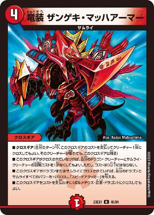 中古】 デュエル・マスターズ 竜装 ザンゲキ・マッハアーマー 23EX1