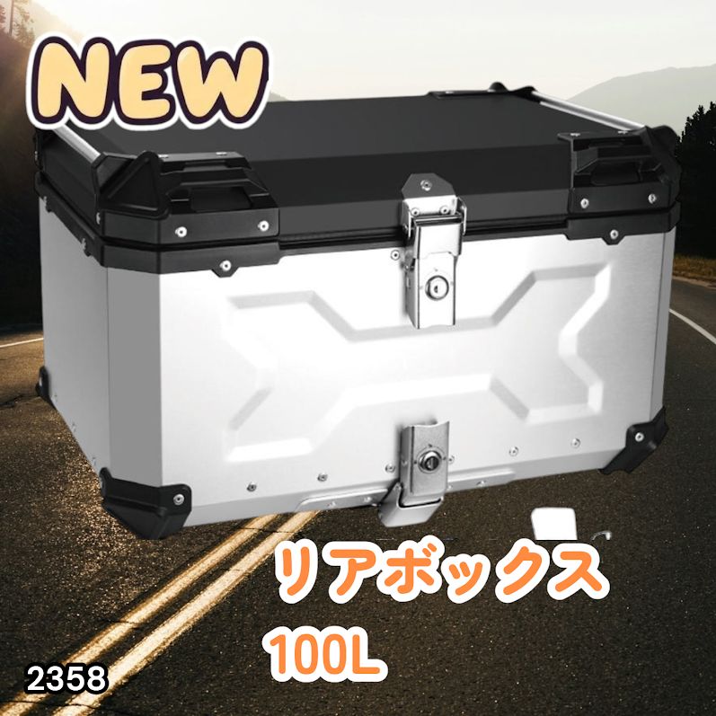 #2358 バイク用 リア ボックス 100L シルバー 鍵ロック機能付き 防塵 完全 防水 バックレスト付き 多くのキャリア 対応 取り付け 簡単 ※一部地域離島別途配送料有