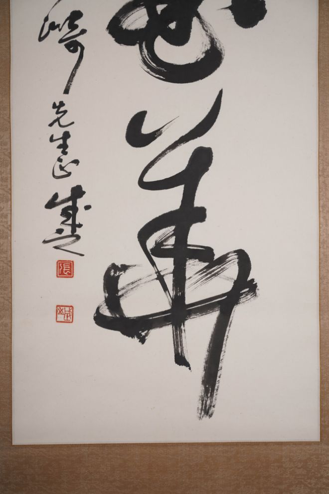 張成之『草書二字』中国掛軸 水墨紙本 一行書 茶掛け 西泠印社