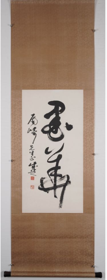 張成之『草書二字』中国掛軸 水墨紙本 一行書 茶掛け 西泠印社 中国美術 骨董