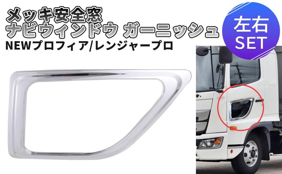 日野 17プロフィア NEW プロフィア レンジャープロ メッキ 安全窓 ナビ