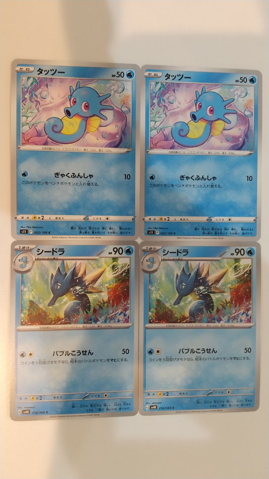 ポケモンカード ポケカ タッツー シードラ 4枚 まとめ処分 S-184