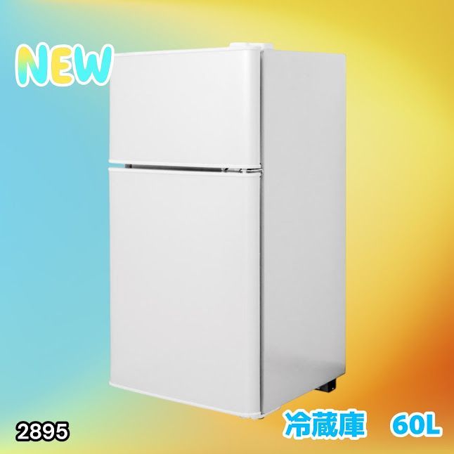 2895 冷蔵庫 2ドア 右開き ホワイト 60L 冷蔵室 38L 冷凍室 22L 1人