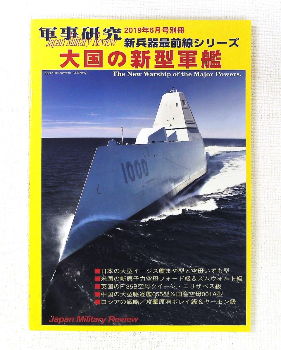 大国の新型軍艦 2019年6月号 軍事研究 別冊 ジャパン・ミリタリー・レビュー