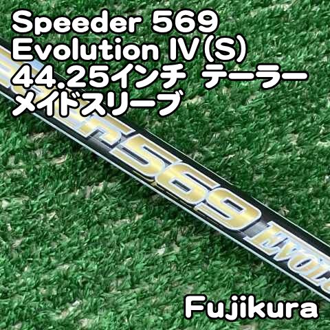 【中古】シャフト フジクラ Speeder 569 Evolution IV（S）44.25インチ　テーラーメイドスリーブ/S/0[1011] スピーダーエヴォリューション4