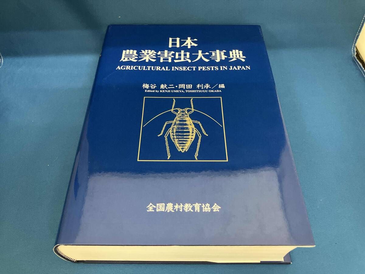 日本農業害虫大事典 梅谷献二