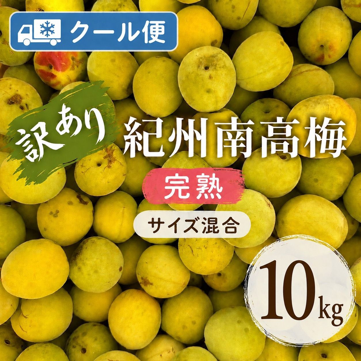 ガーコ様専用　クール便【訳あり】紀州南高梅 完熟 サイズ混合 10kg