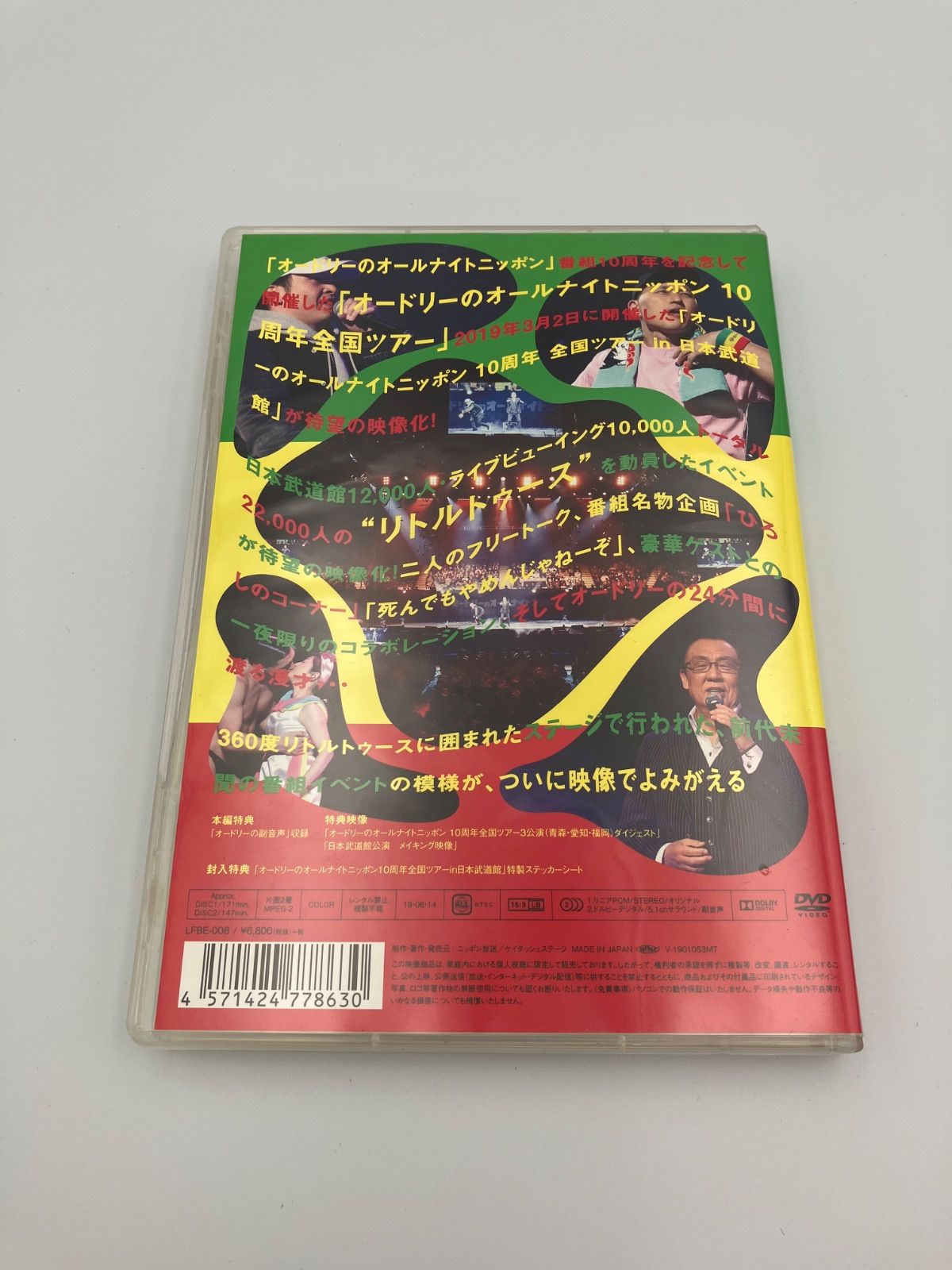 DVD オードリーのオールナイトニッポン10周年全国ツアー in 日本武道
