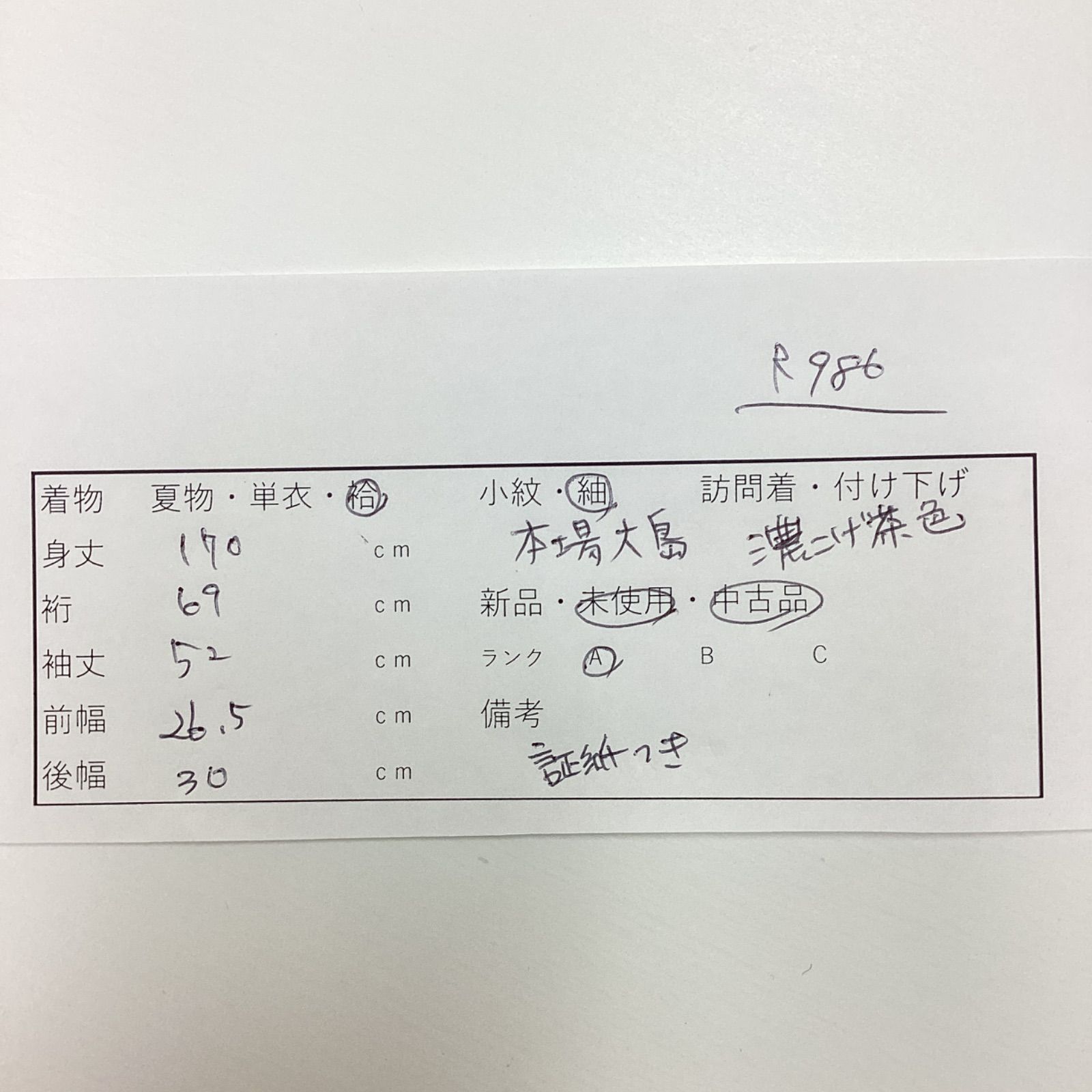 中古品 未使用 袷着物 本場大島紬 証紙つき 正絹 裄69 TL寸 ワイド