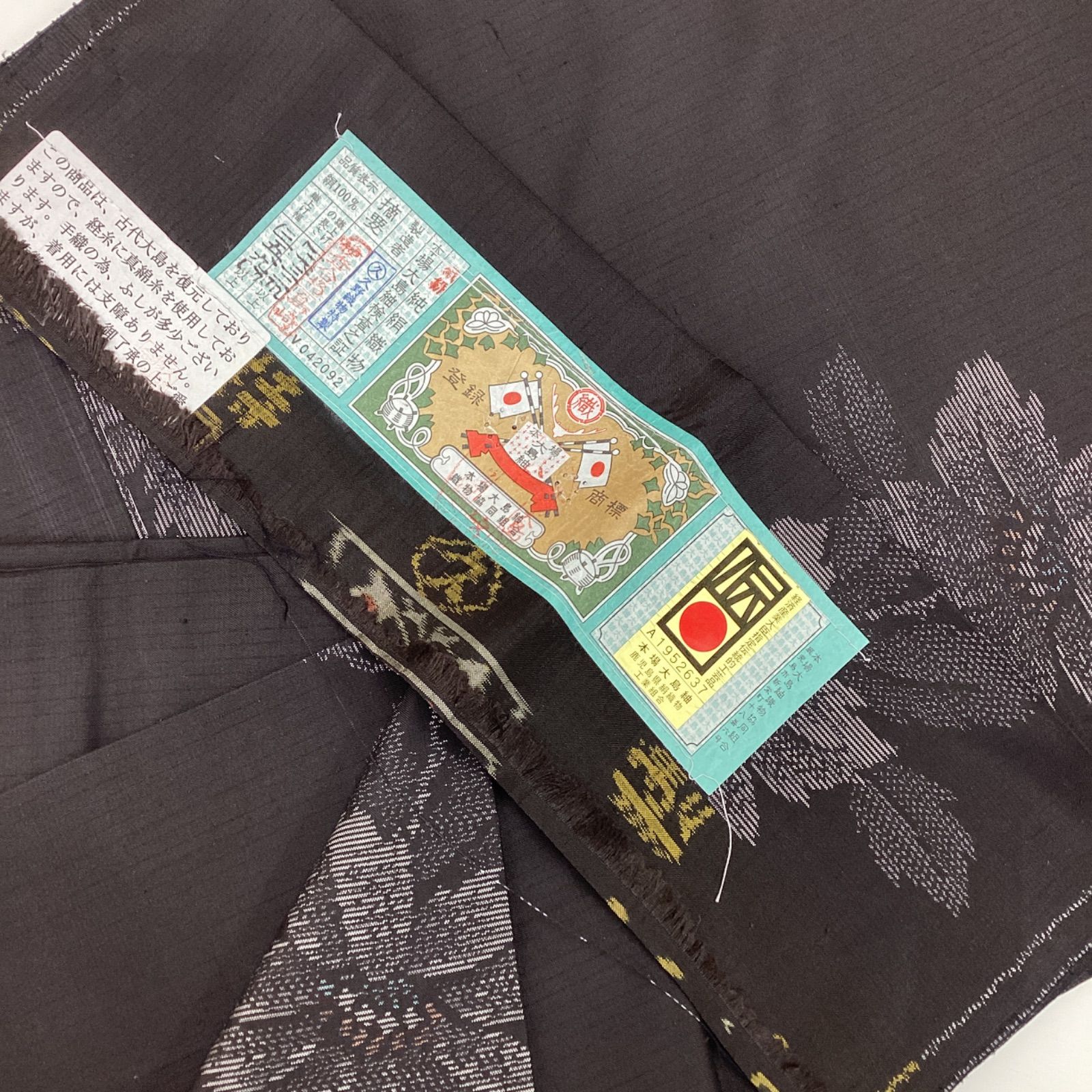 中古品 未使用 袷着物 本場大島紬 証紙つき 正絹 裄69 TL寸 ワイド 中古品 未使用 袷着物 本場大島紬 証紙つき 正絹 裄69 TL寸 ワイド