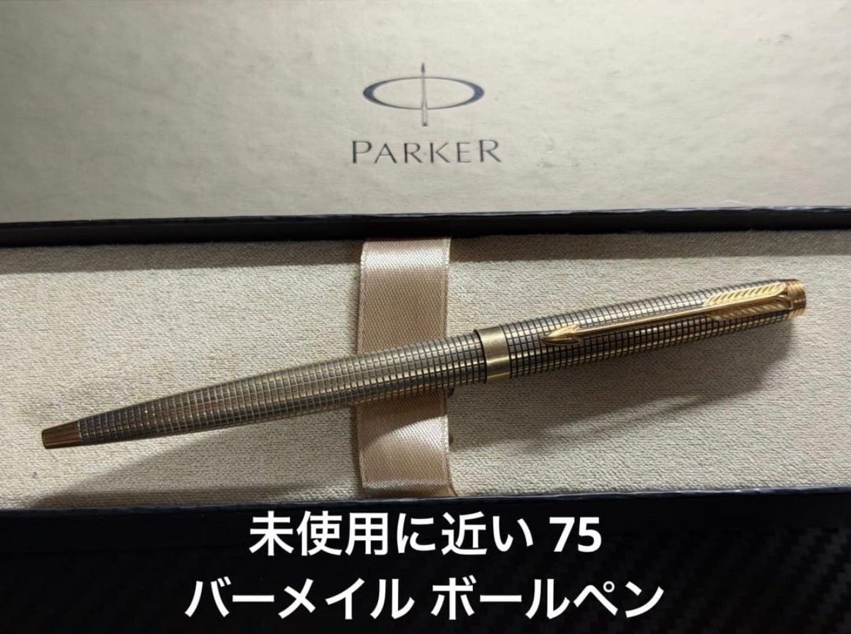 未使用に近い パーカー parker 75 バーメイル ボールペン