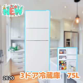 #2620 冷蔵庫 3ドア 75L ホワイト 1人暮らし 小型 ミニ 冷蔵庫 42.3L 冷凍庫 19.5L ソフト冷凍庫 13.2L スリム 幅40cm 丈夫な仕切り ドアポケット 省エネ 7段階調整 ※一部地域離島別途配送料有