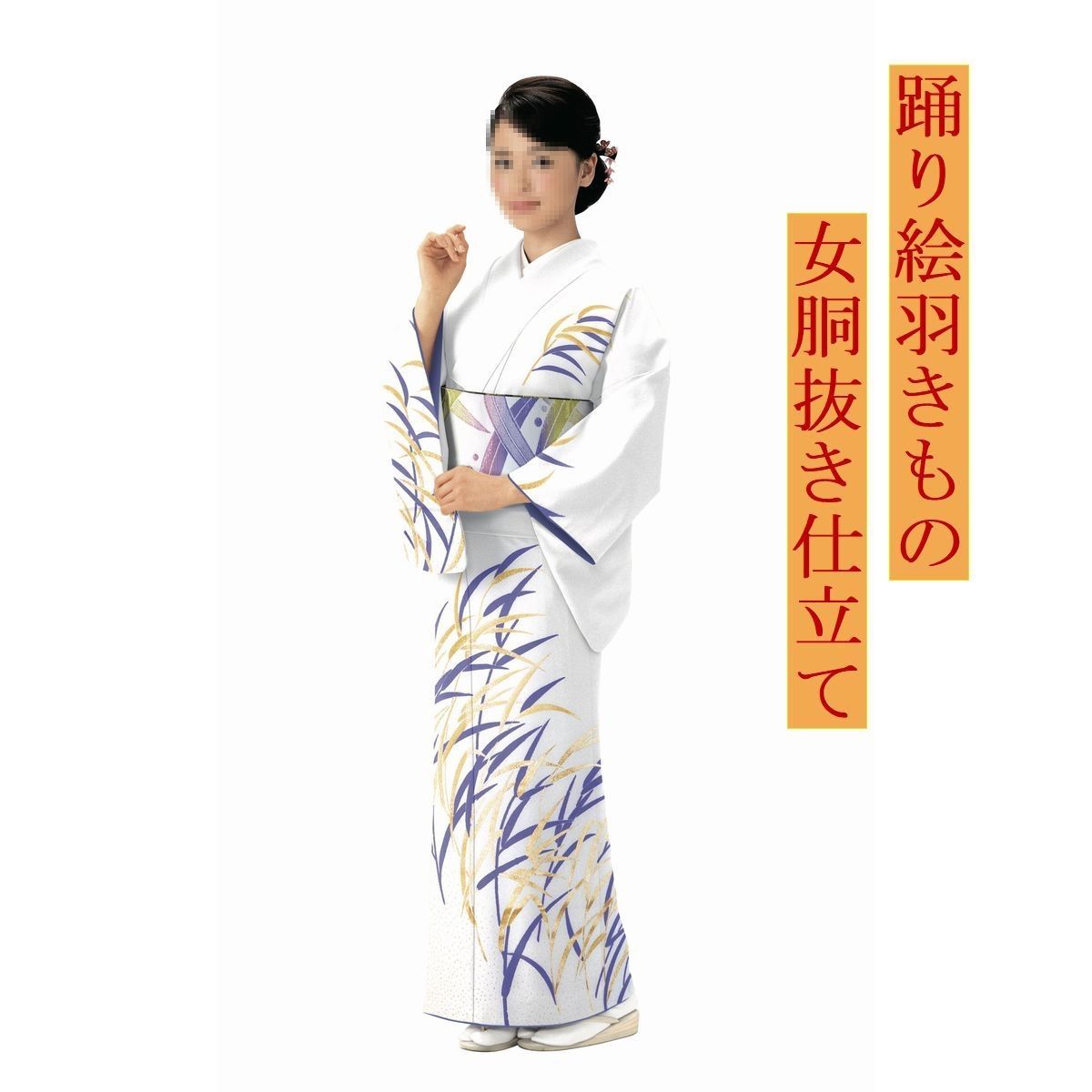 踊り着物　お仕立て上がり　女胴抜き仕立て　s-6570