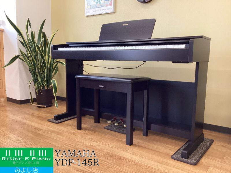 【メンテナンス＆クリーニング済み】 ヤマハ YDP-145R ニューダークローズウッド調 2022年製 | 電子ピアノ 中古 88鍵盤 YAMAHA ARIUS アリウス | 千葉・東京・神奈川・埼玉・愛知限定　中古電子ピアノ専門店の配送設置込