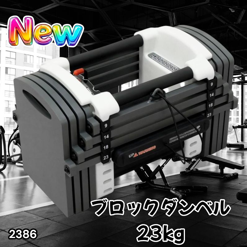 #2386 可変式 ダンベル 23kg 単品 12段階 簡単重量調整 省スペース 収納可能 安心 安全 ロック機能 ※北海道、沖縄本島、沖縄の離島、その他離島へは別途配送料有り