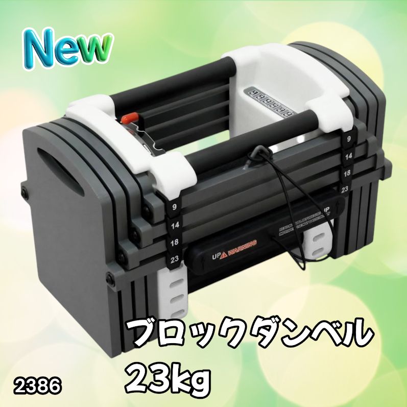 #2386 可変式 ダンベル 23kg 単品 12段階 簡単重量調整 省スペース 収納可能 安心 安全 ロック機能 ※北海道、沖縄本島、沖縄の離島、その他離島へは別途配送料有り