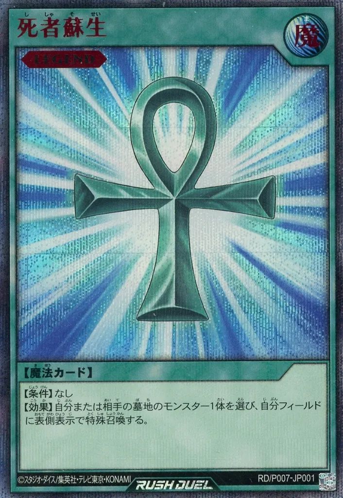【早い者勝ち！】　遊戯王　ラッシュデュエル　死者蘇生　RED 中古】遊戯王ラッシュデュエル RD/P007-JP001[SE]：死者蘇生(SPECIAL