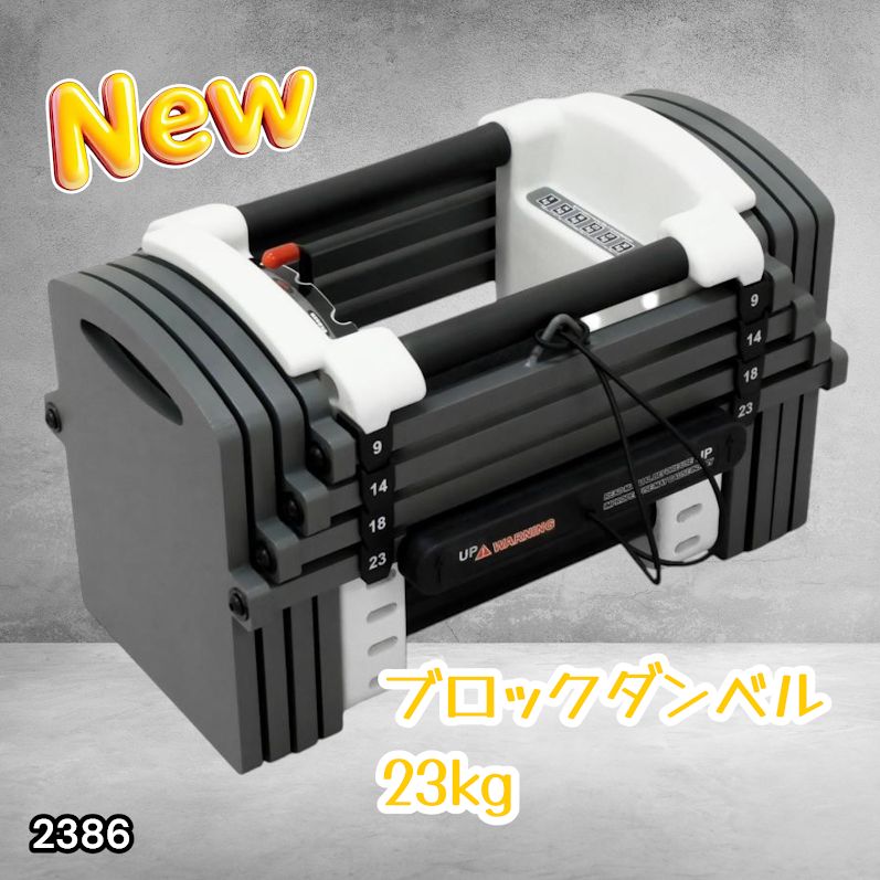 #2386 可変式 ダンベル 23kg 単品 12段階 簡単重量調整 省スペース 収納可能 安心 安全 ロック機能 ※北海道、沖縄本島、沖縄の離島、その他離島へは別途配送料有り
