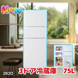 #2620 冷蔵庫 3ドア 75L ホワイト 1人暮らし 小型 ミニ 冷蔵庫 42.3L 冷凍庫 19.5L ソフト冷凍庫 13.2L スリム 幅40cm 丈夫な仕切り ドアポケット 省エネ 7段階調整 ※一部地域離島別途配送料有